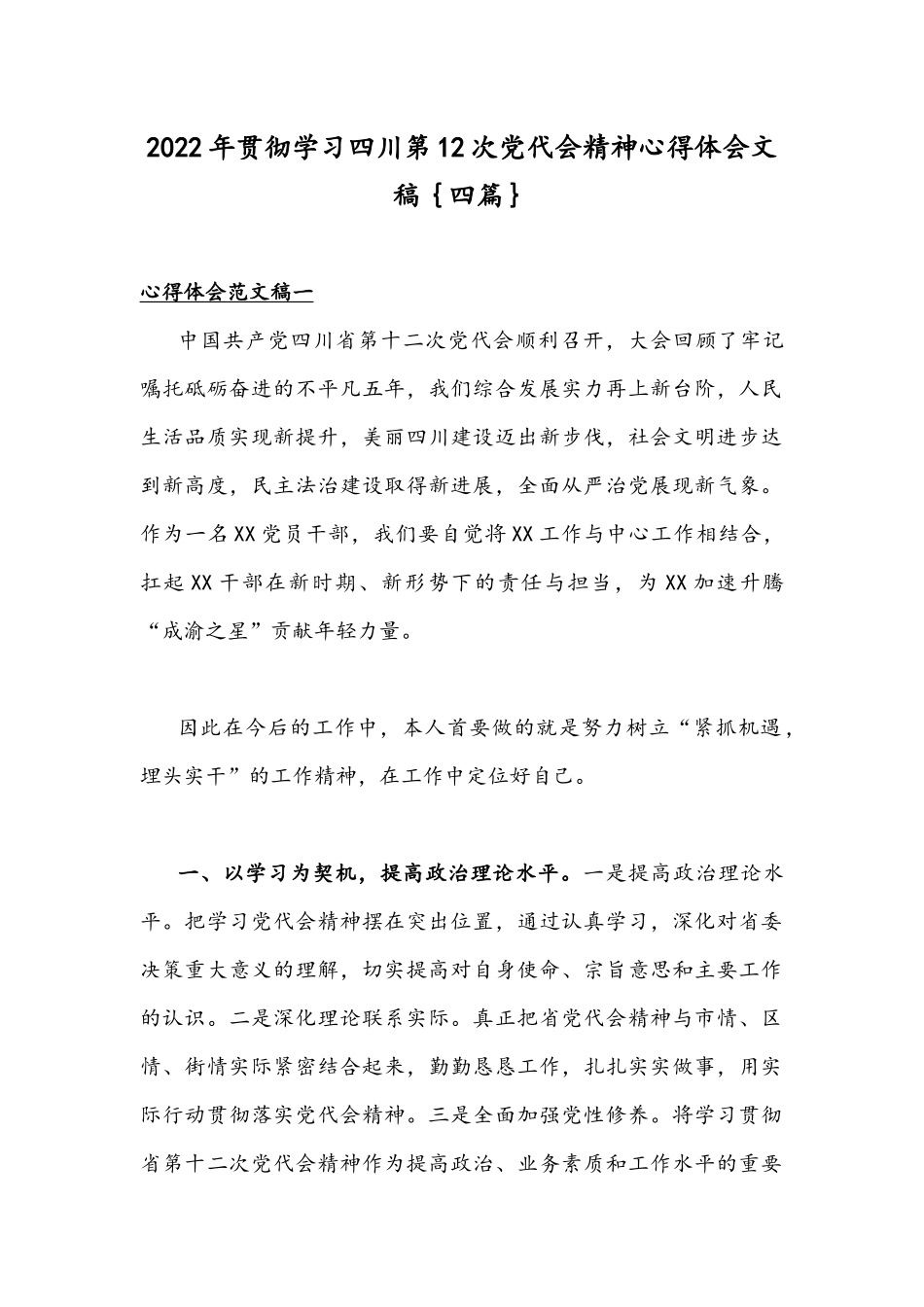 2022年贯彻学习四川第12次党代会精神心得体会文稿｛四篇｝.docx_第1页