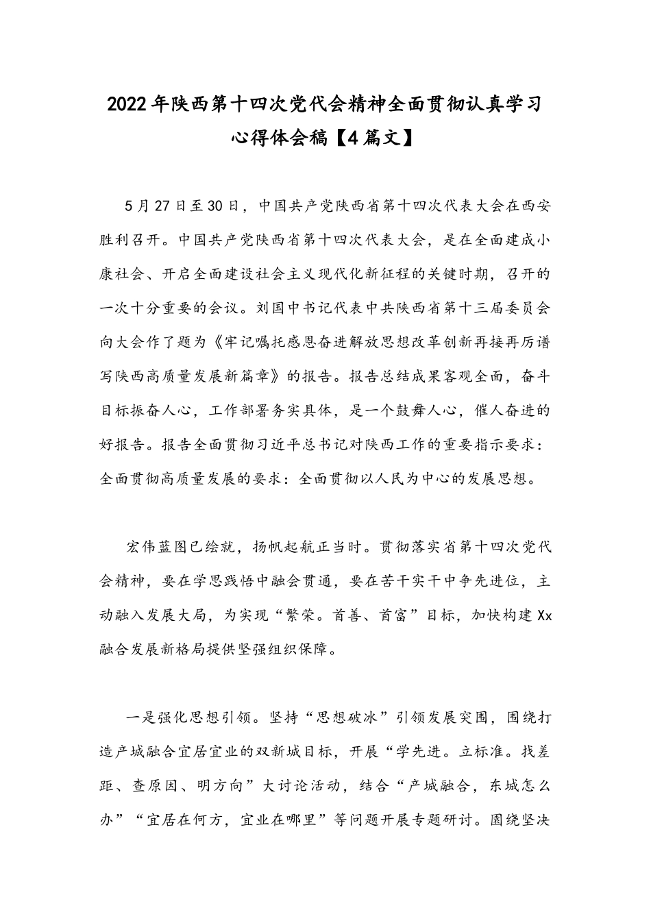 2022年陕西第十四次党代会精神全面贯彻认真学习心得体会稿【4篇文】.docx_第1页