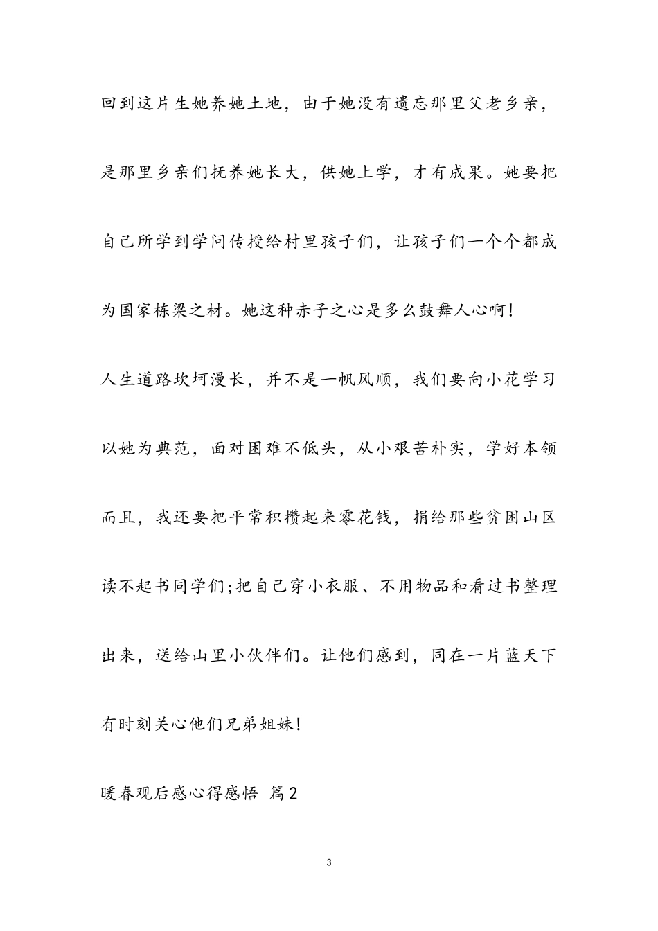 2023《暖春》观后感心得感悟三篇.doc_第3页