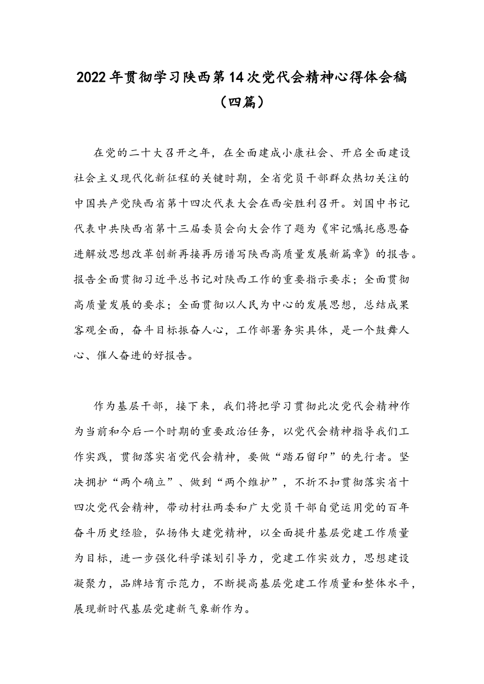 2022年贯彻学习陕西第14次党代会精神心得体会稿（四篇）.docx_第1页