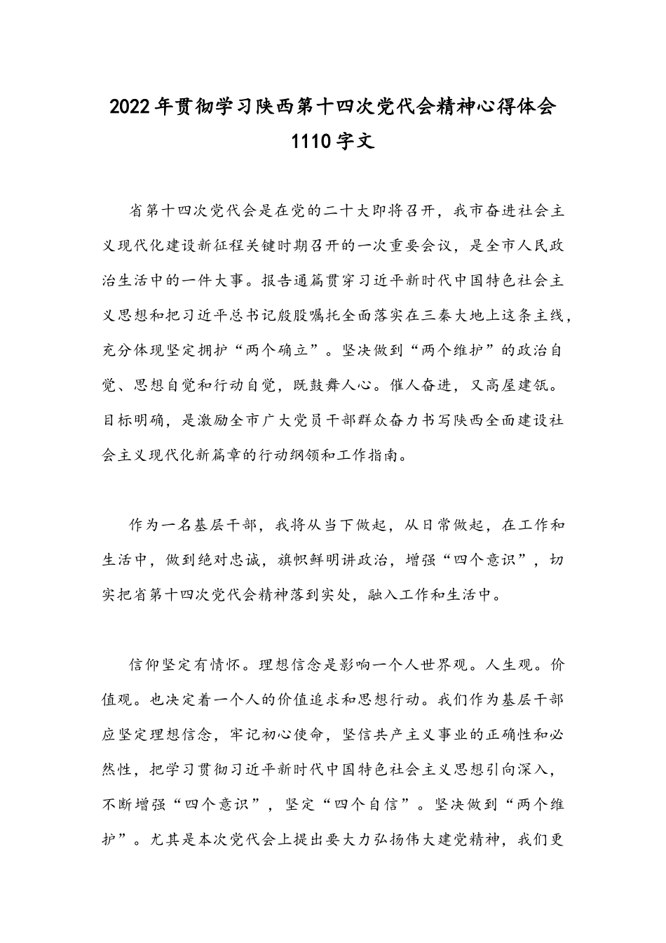 2022年贯彻学习陕西第14次党代会精神心得体会稿（四篇）.docx_第3页