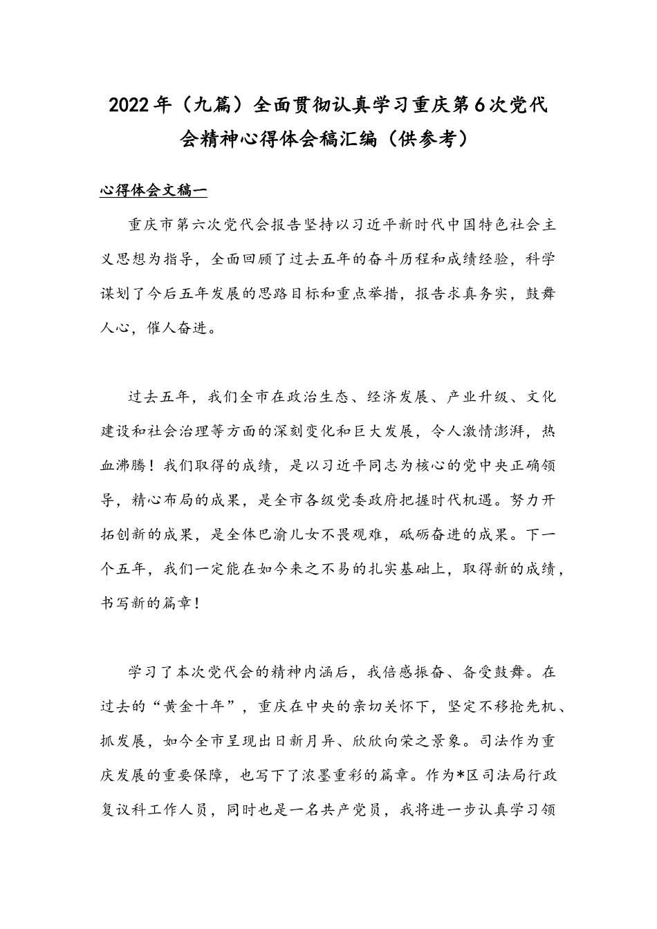 2022年（九篇）全面贯彻认真学习重庆第6次党代会精神心得体会稿汇编（供参考）.docx_第1页