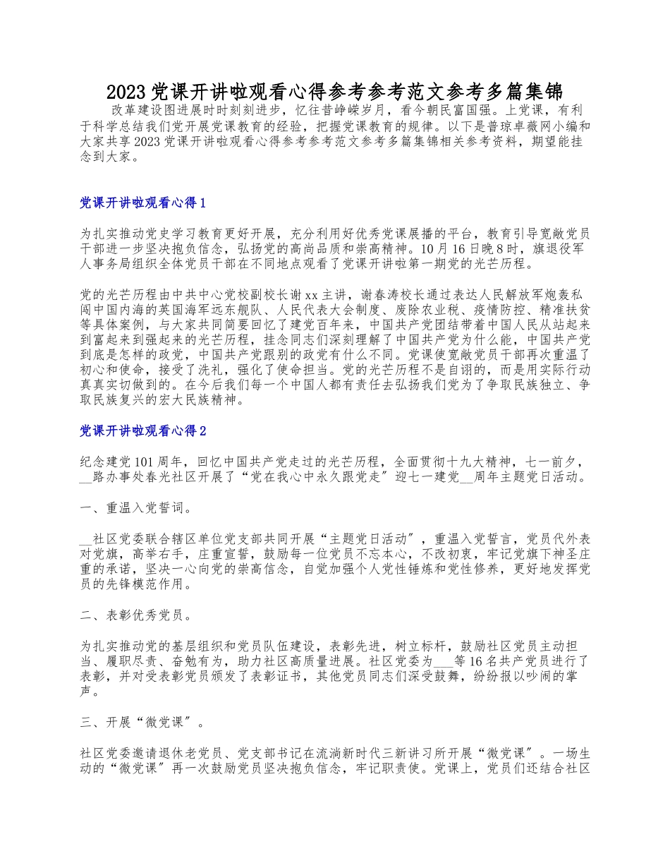 2023《党课开讲啦》观看心得参考多篇集锦.docx_第1页