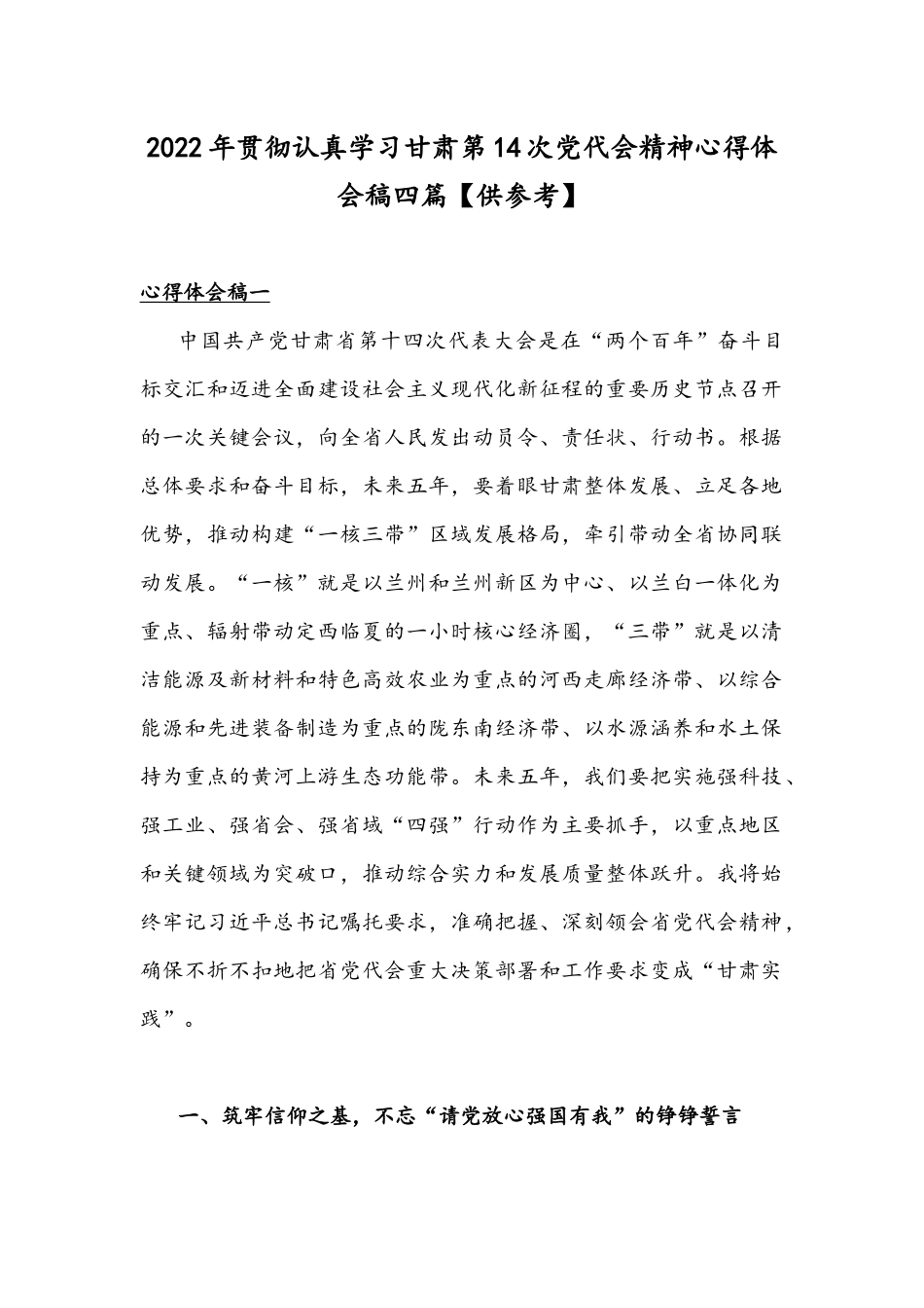2022年贯彻认真学习甘肃第14次党代会精神心得体会稿四篇【供参考】.docx_第1页