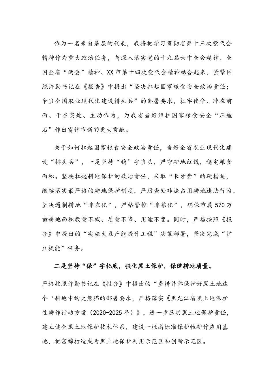 2022年黑龙江省第十三次党代会精神专题学习研讨心得交流发言材料五篇.docx_第3页