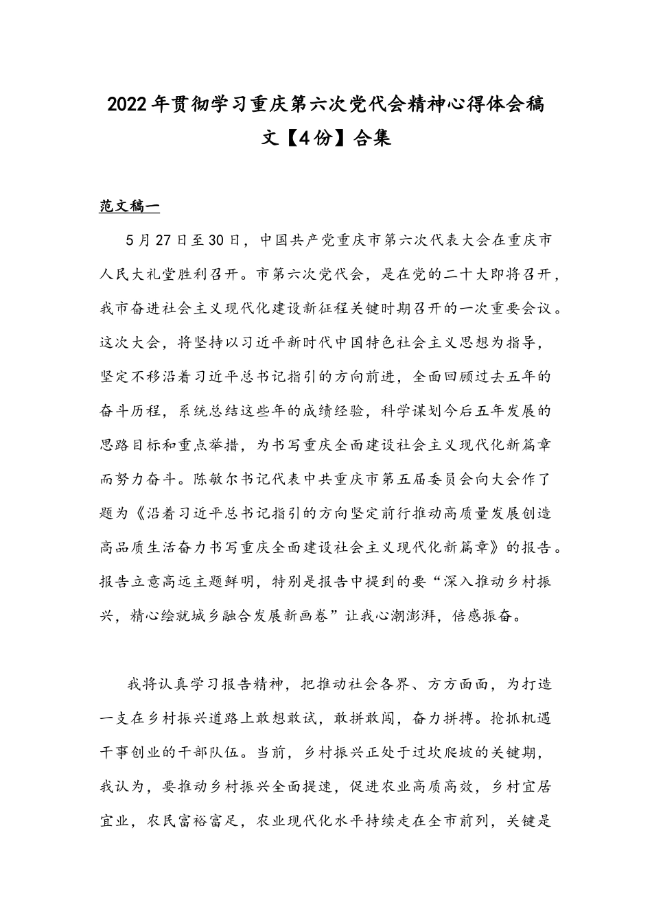 2022年贯彻学习重庆第六次党代会精神心得体会稿文【4份】合集.docx_第1页
