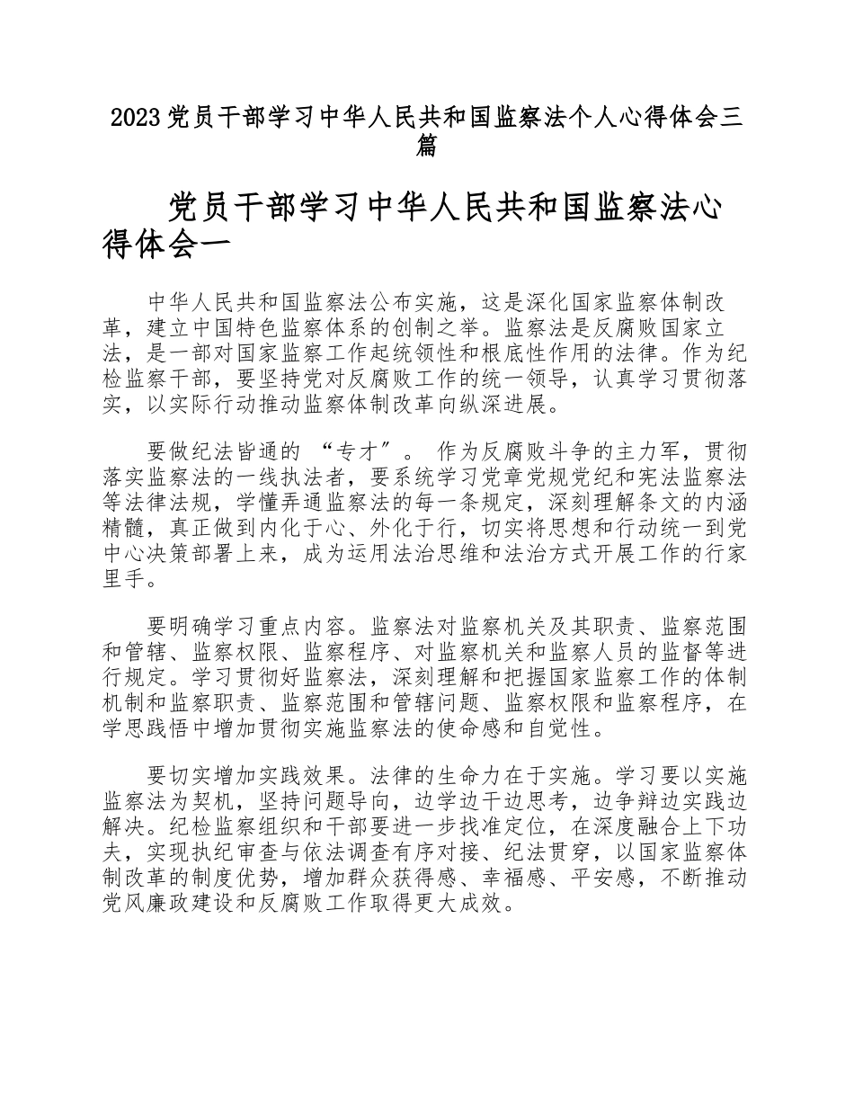 2023党员干部学习《中华人民共和国监察法》个人心得体会三篇.docx_第1页