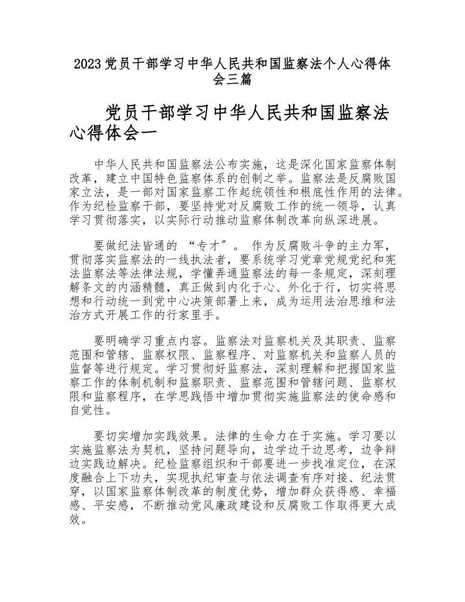 2023党员干部学习《中华人民共和国监察法》个人心得体会三篇.doc_第1页