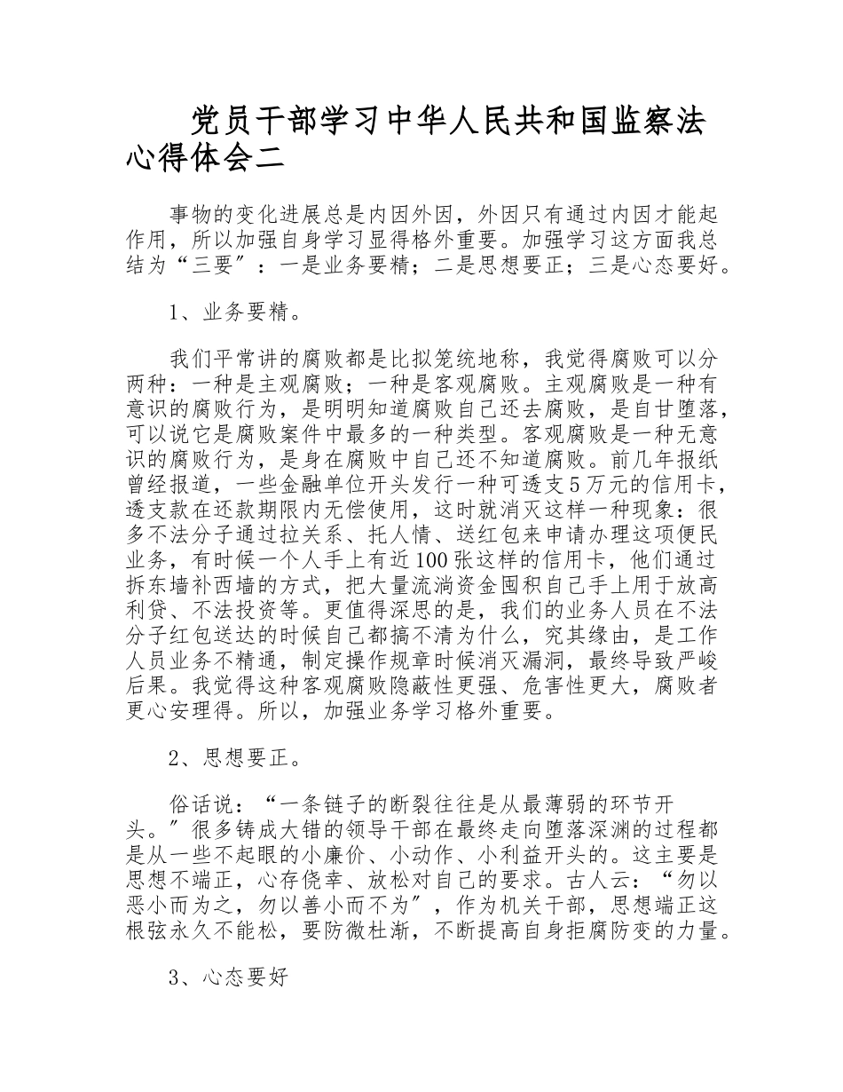 2023党员干部学习《中华人民共和国监察法》个人心得体会三篇.doc_第2页