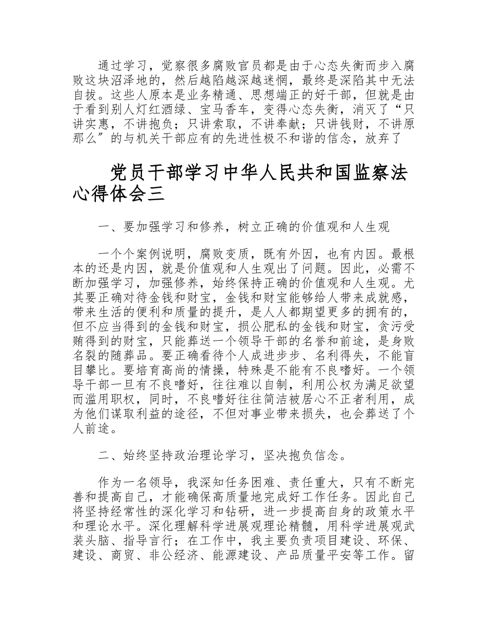 2023党员干部学习《中华人民共和国监察法》个人心得体会三篇.doc_第3页