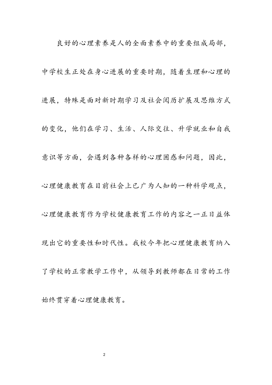 2023中小学教师心理健康培训心得体会四篇.docx_第2页