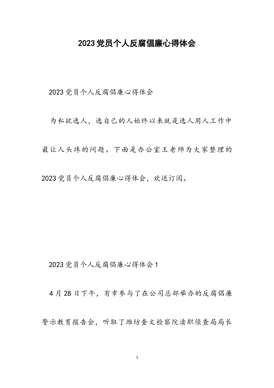 2023党员个人反腐倡廉心得体会.doc_第1页