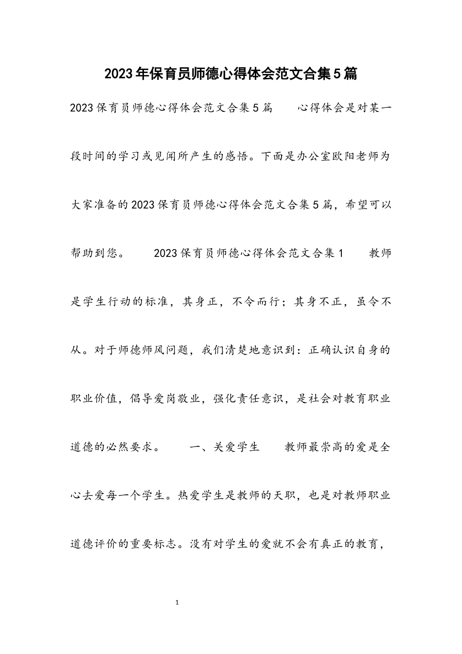 2023保育员师德心得体会5篇.docx_第1页