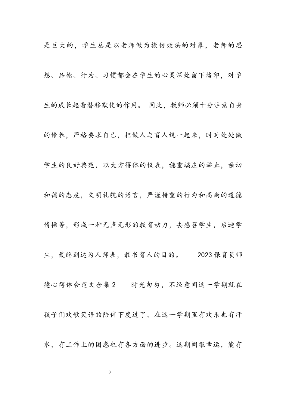 2023保育员师德心得体会5篇.docx_第3页