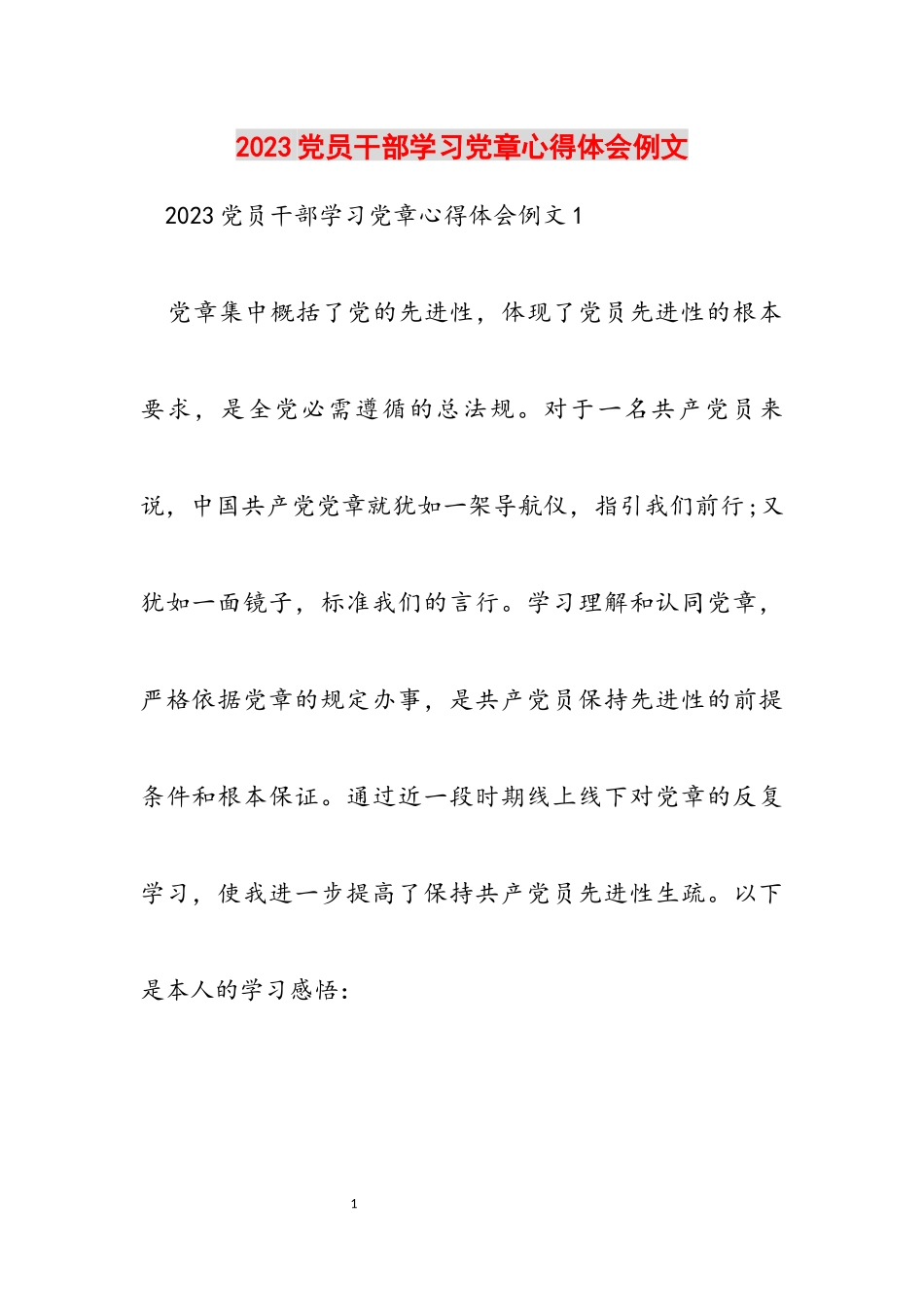 2023党员干部学习党章心得体会例文.docx_第1页