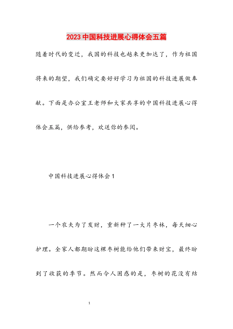 2023中国科技发展心得体会五篇.docx_第1页