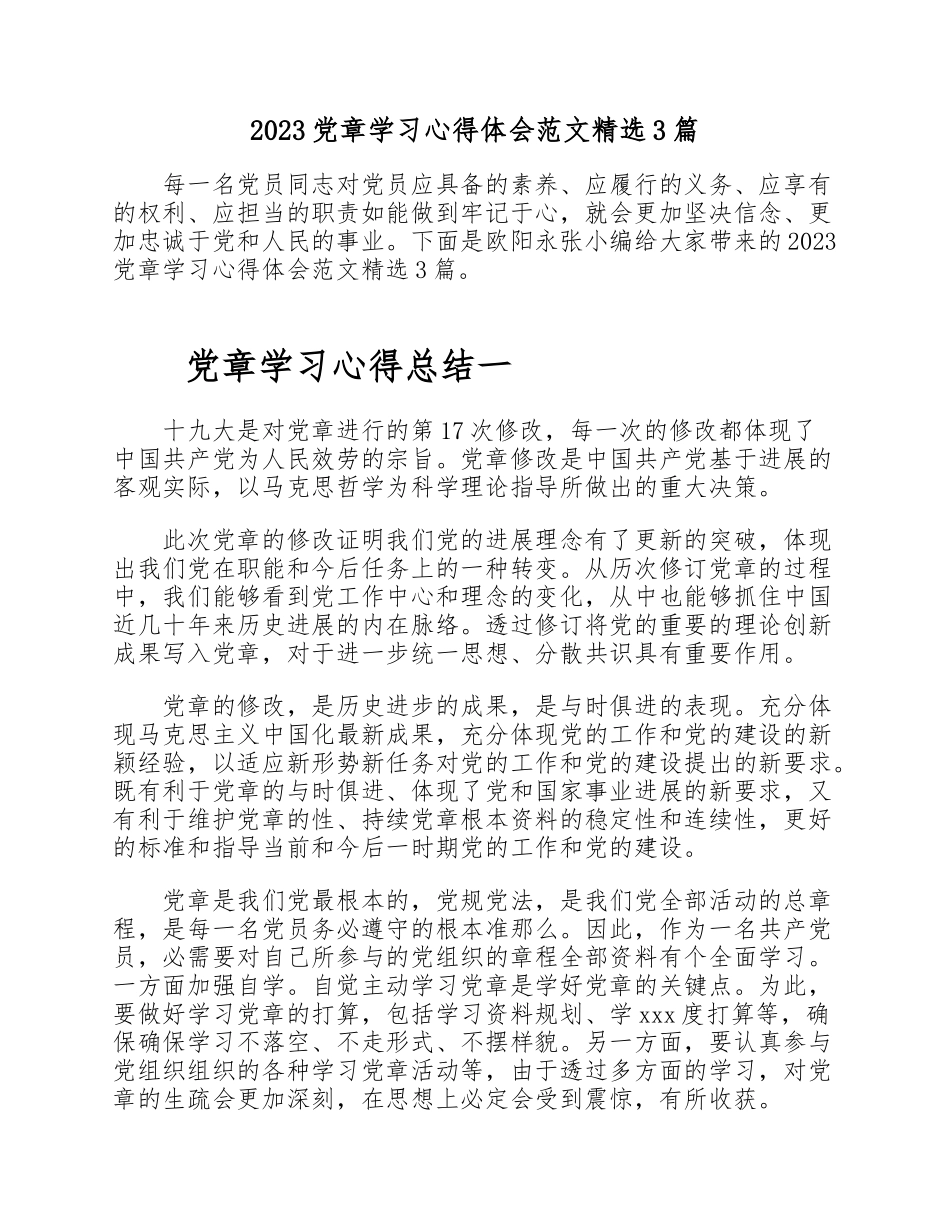 2023党章学习心得体会3篇 .doc_第1页