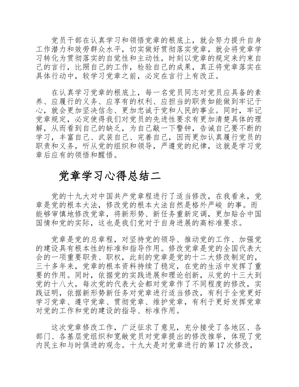 2023党章学习心得体会3篇 .doc_第2页