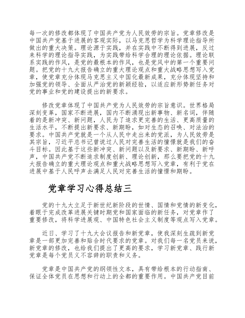 2023党章学习心得体会3篇 .doc_第3页