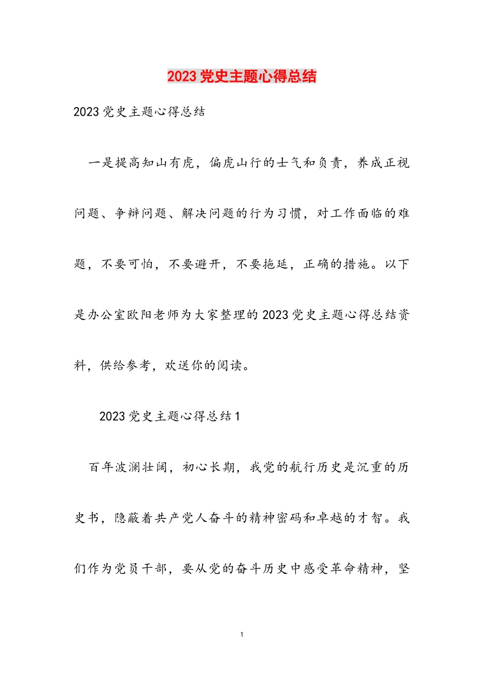 2023党史主题心得总结.doc_第1页