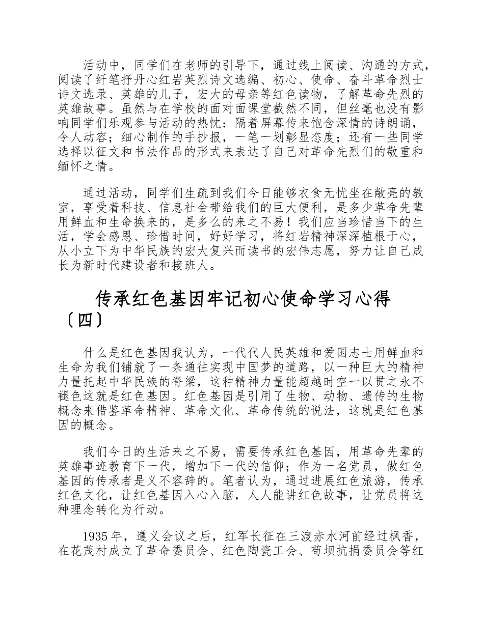 2023传承红色基因牢记初心使命心得体会5篇.doc_第3页