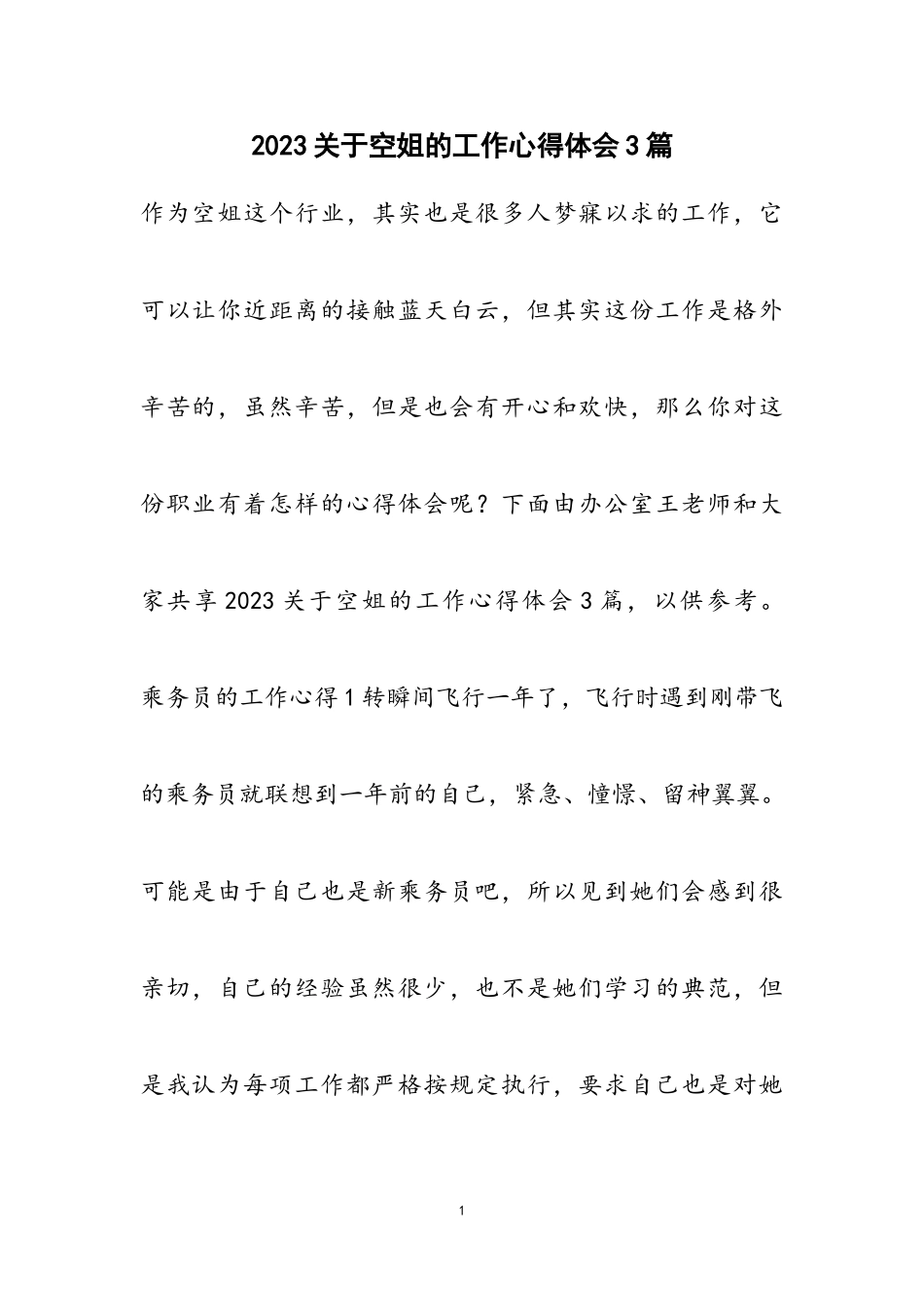 2023关于空姐的工作心得体会3篇.doc_第1页