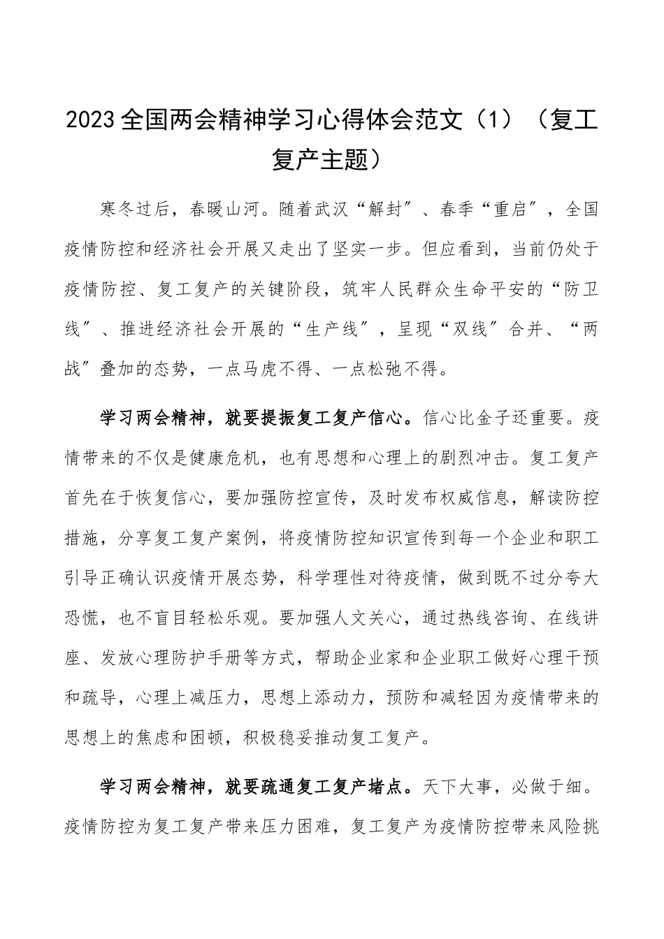 2023全国两会精神学习心得体会15篇.docx_第1页