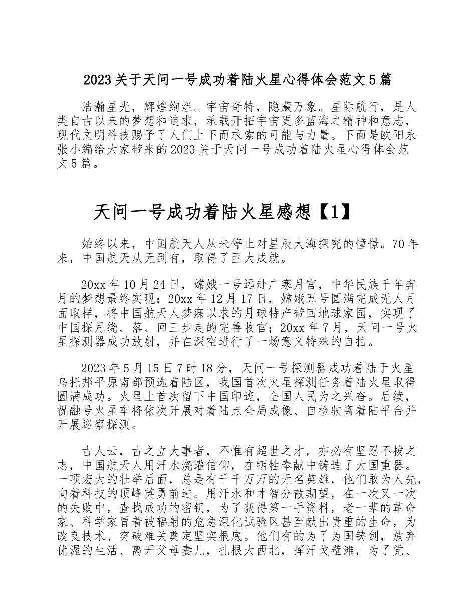 2023关于天问一号成功着陆火星心得体会5篇.doc_第1页