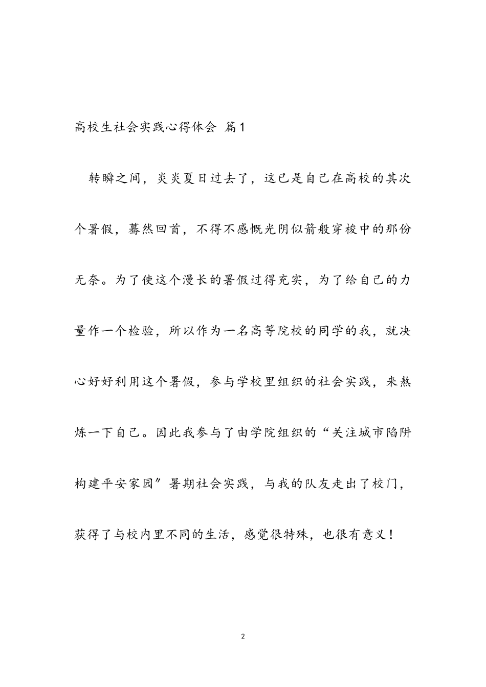 2023大学生社会实践心得体会模板锦集六篇.doc_第2页