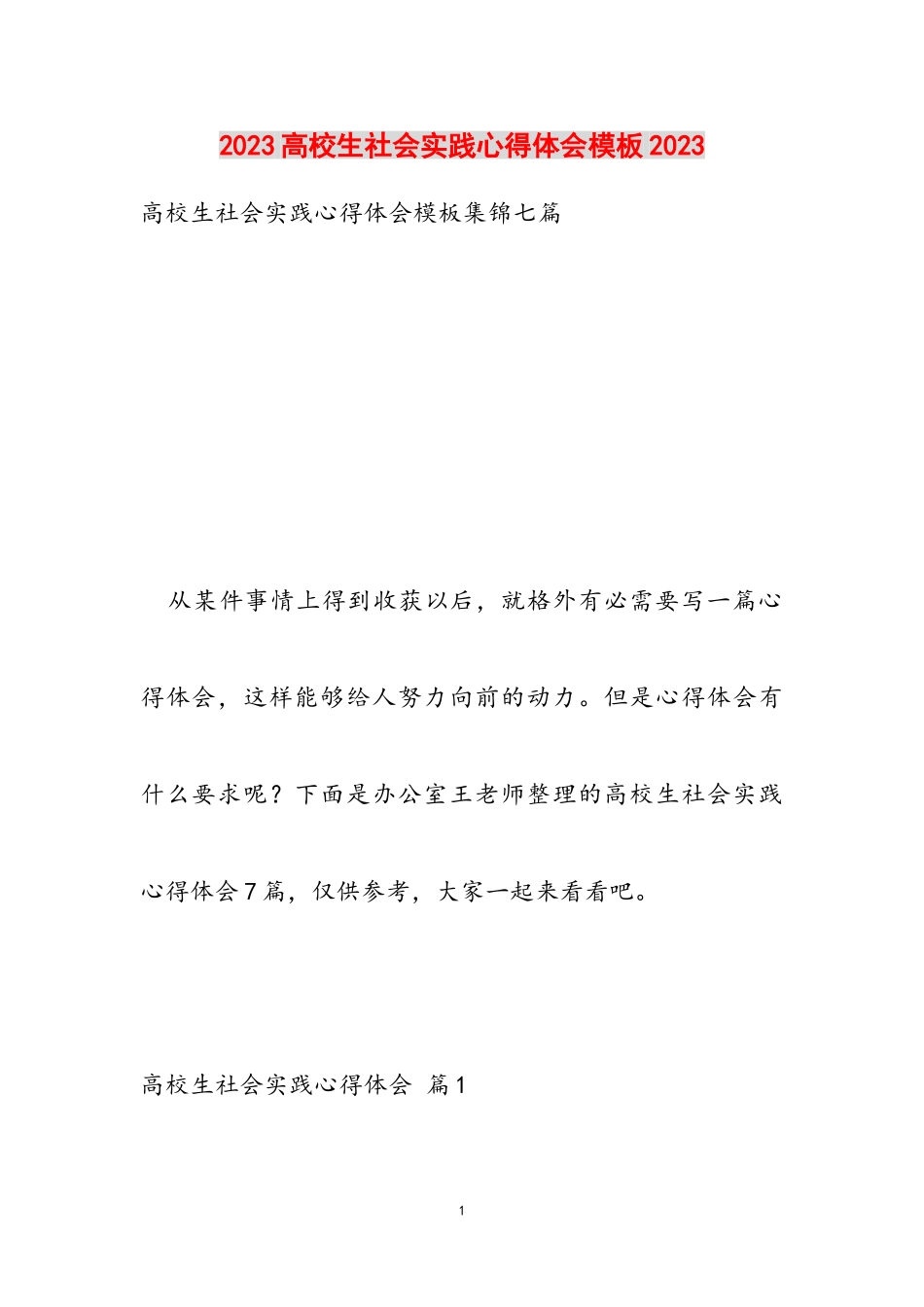 2023大学生社会实践心得体会模板2023.doc_第1页