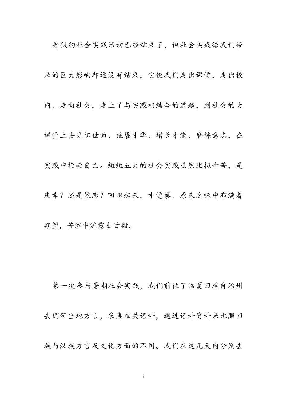 2023大学生社会实践心得体会模板2023.doc_第2页