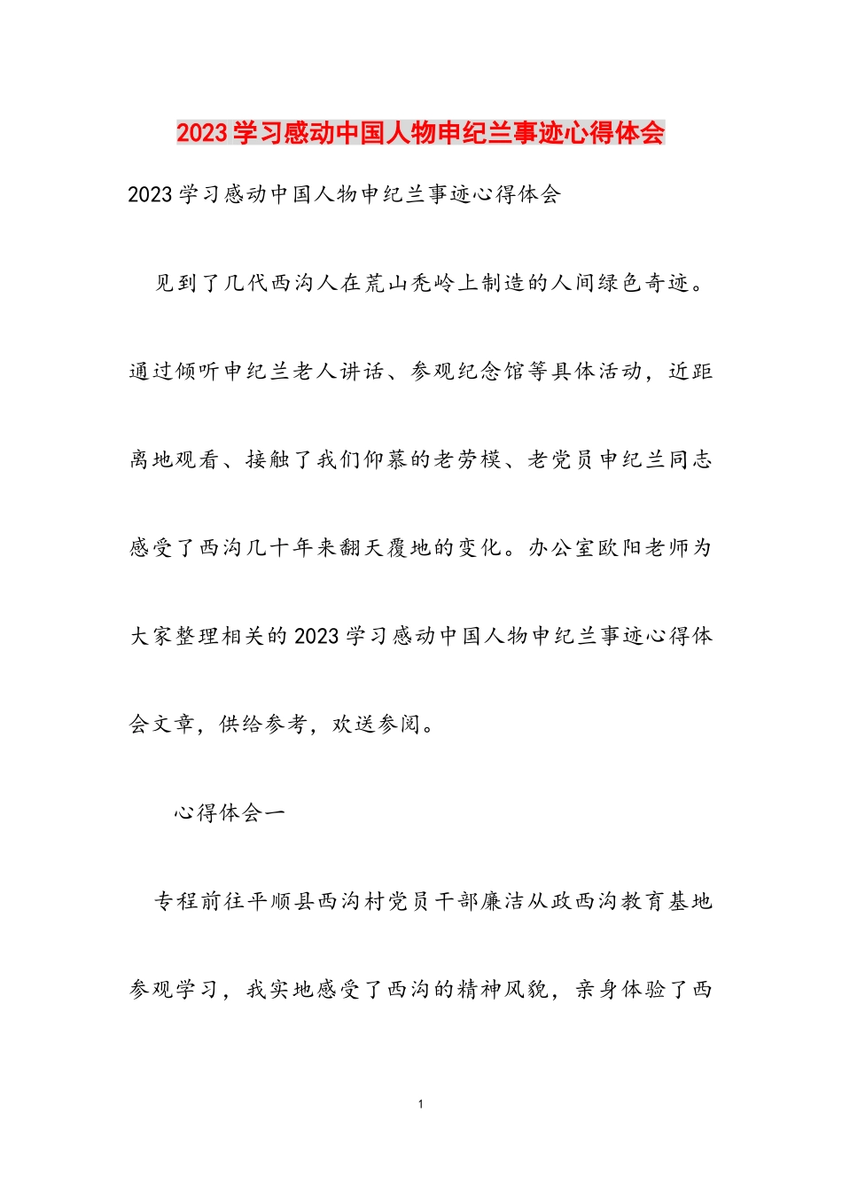 2023学习感动中国人物申纪兰事迹心得体会.doc_第1页