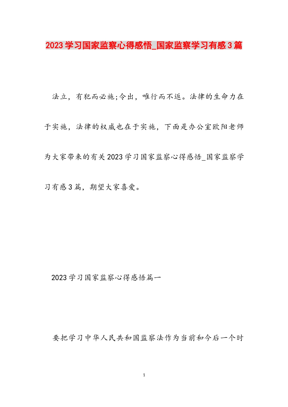 2023学习《国家监察》心得感悟_《国家监察》学习有感3篇.doc_第1页