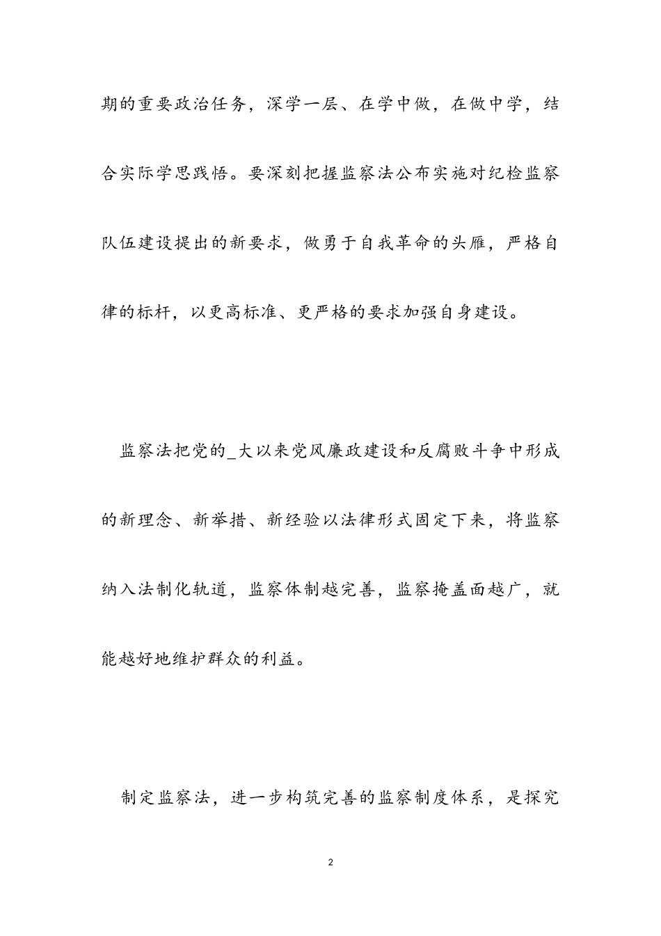 2023学习《国家监察》心得感悟_《国家监察》学习有感3篇.doc_第2页