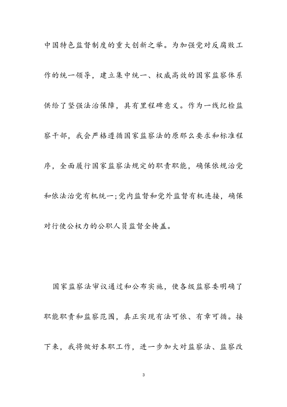 2023学习《国家监察》心得感悟_《国家监察》学习有感3篇.doc_第3页
