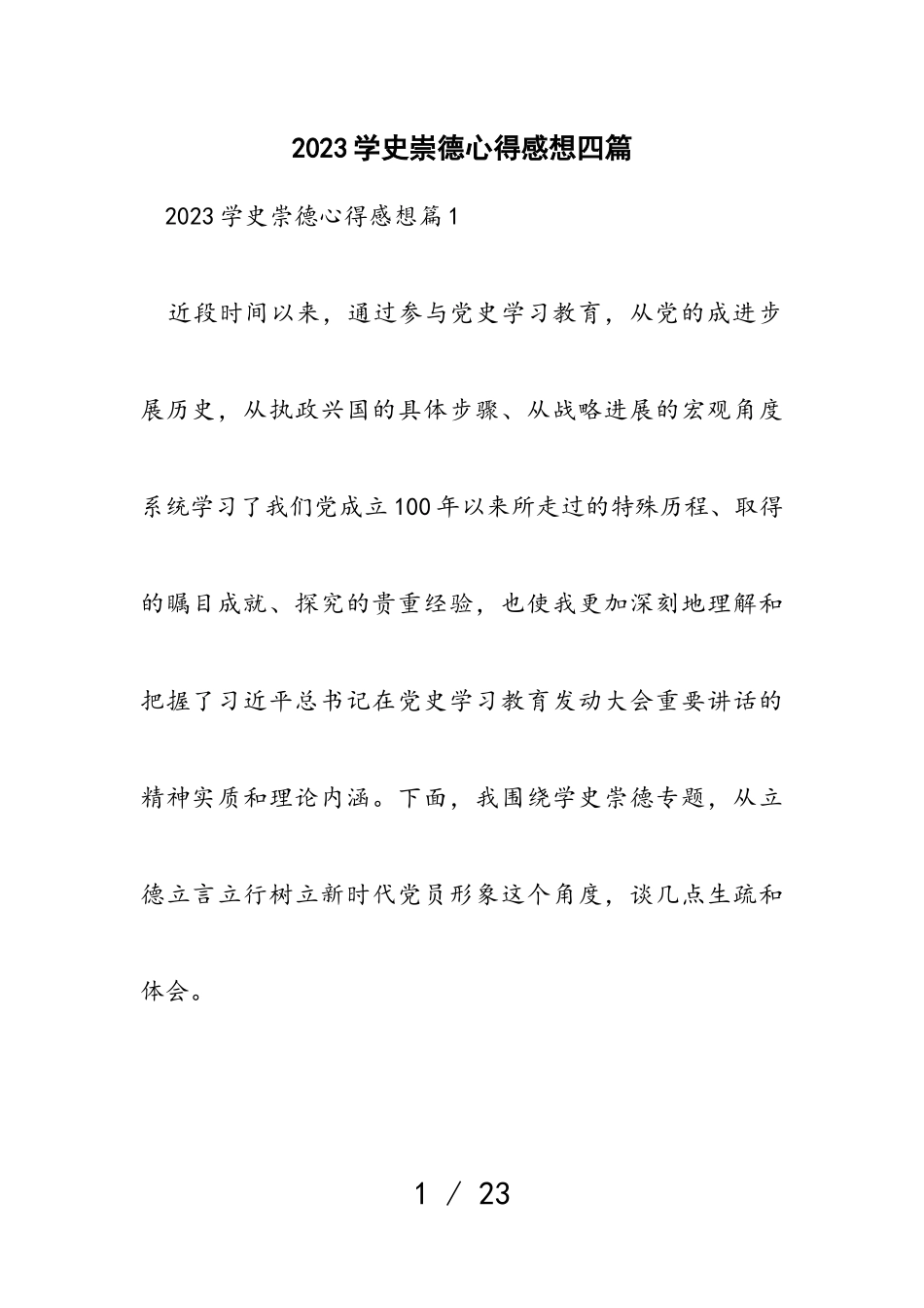 2023学史崇德心得感想四篇.doc_第1页