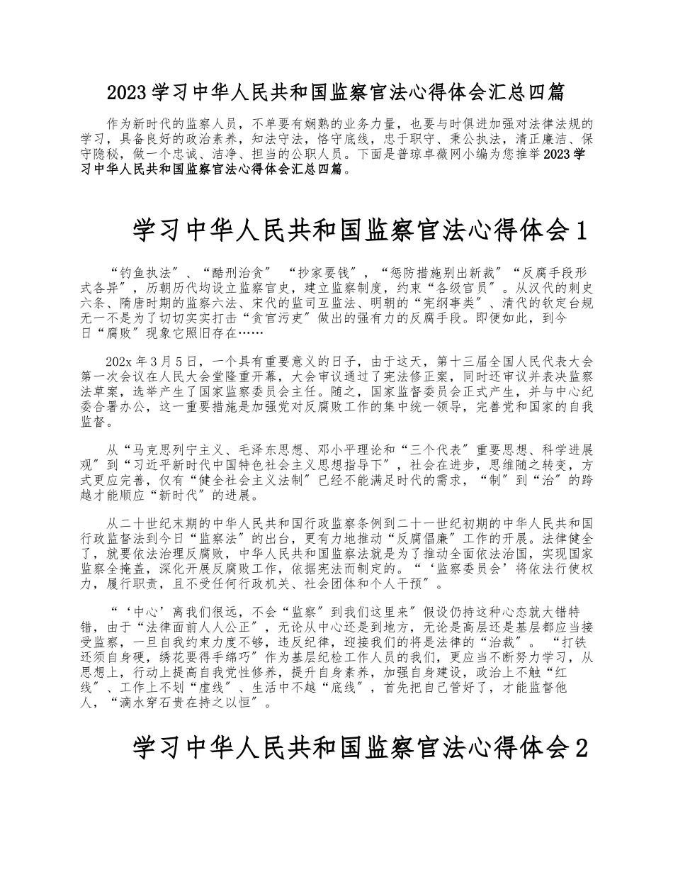 2023学习《中华人民共和国监察官法》心得体会汇总四篇.docx_第1页