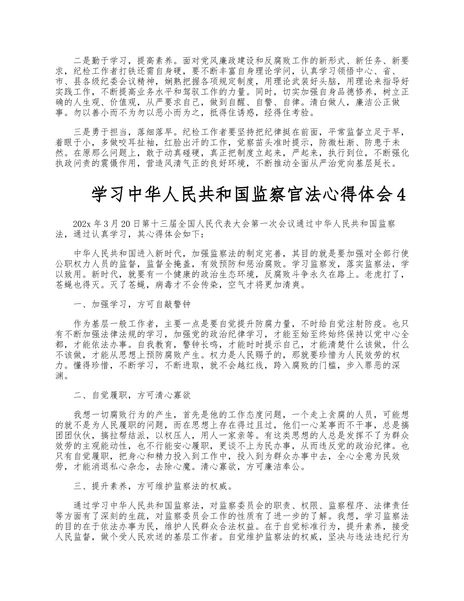 2023学习《中华人民共和国监察官法》心得体会汇总四篇.docx_第3页