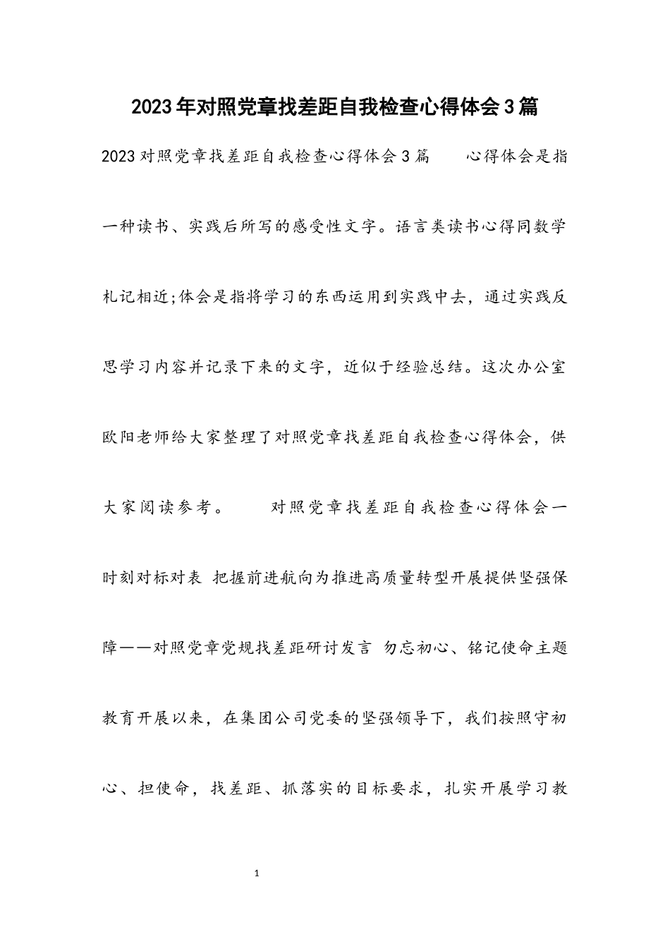 2023对照党章找差距自我检查心得体会3篇.docx_第1页