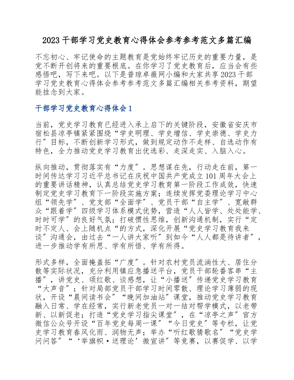 2023干部学习党史教育心得体会多篇汇编.doc_第1页