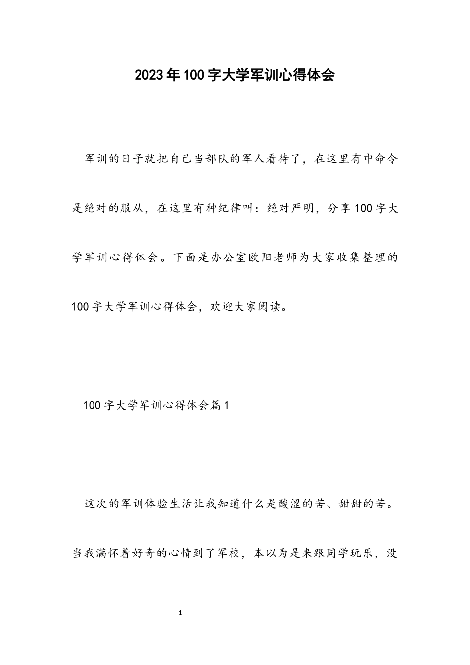 2023年100字大学军训心得体会.docx_第1页