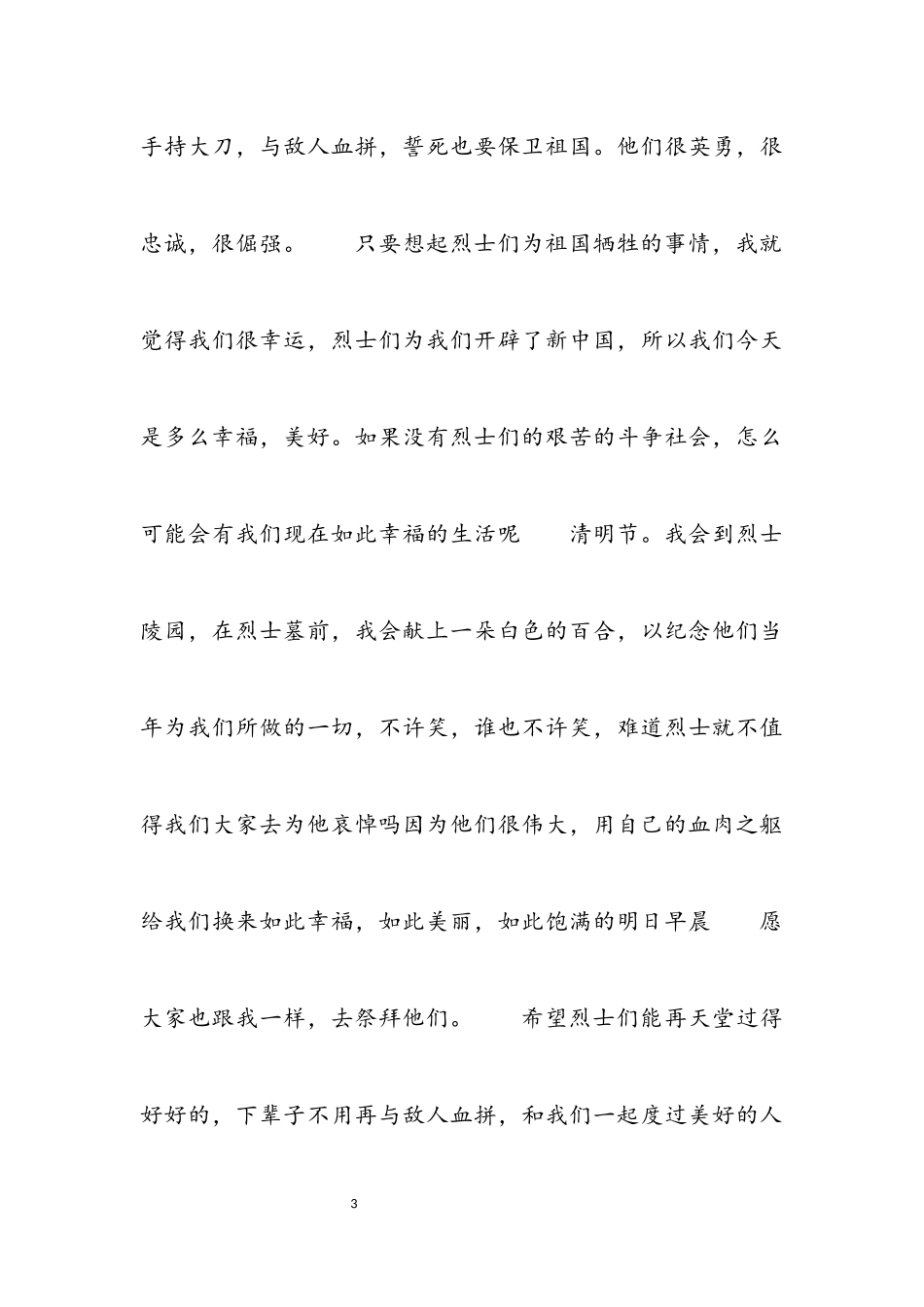 2023小学生清明祭英烈心得体会五篇.docx_第3页
