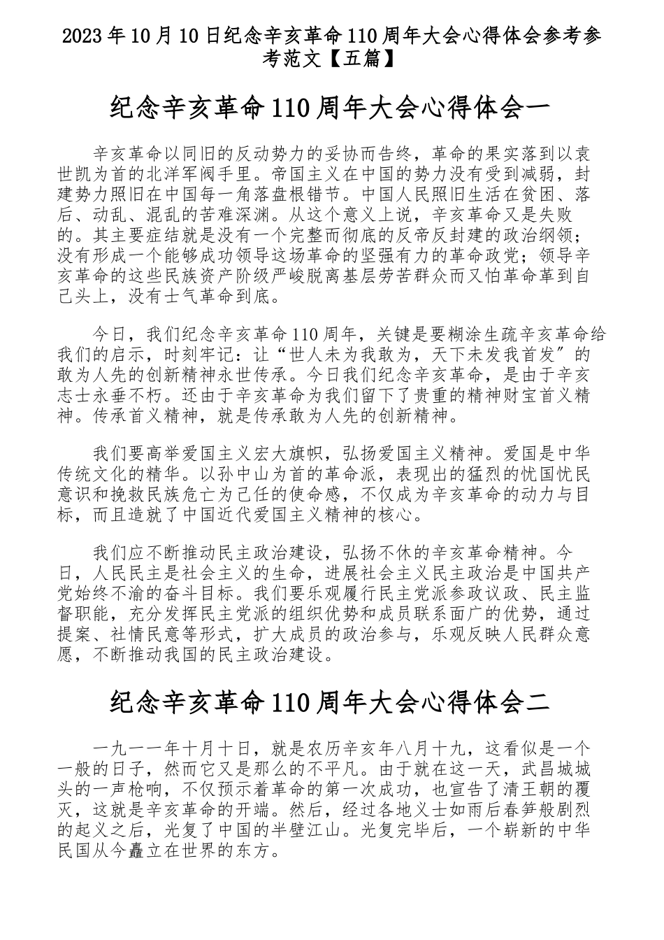 2023年10月10日纪念辛亥革命110周年大会心得体会【五篇】.docx_第1页