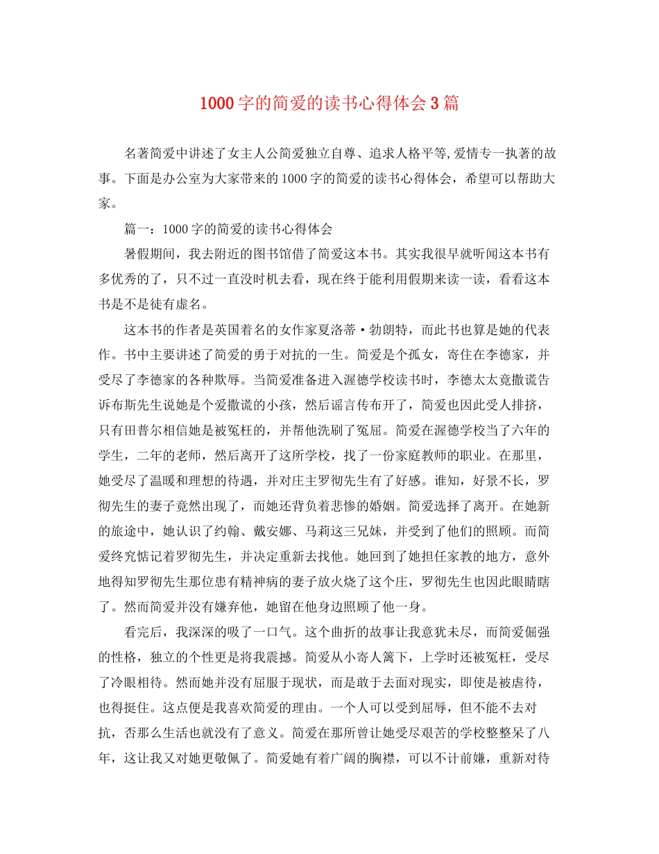 2023年1000字的简爱的读书心得体会3篇.docx_第1页
