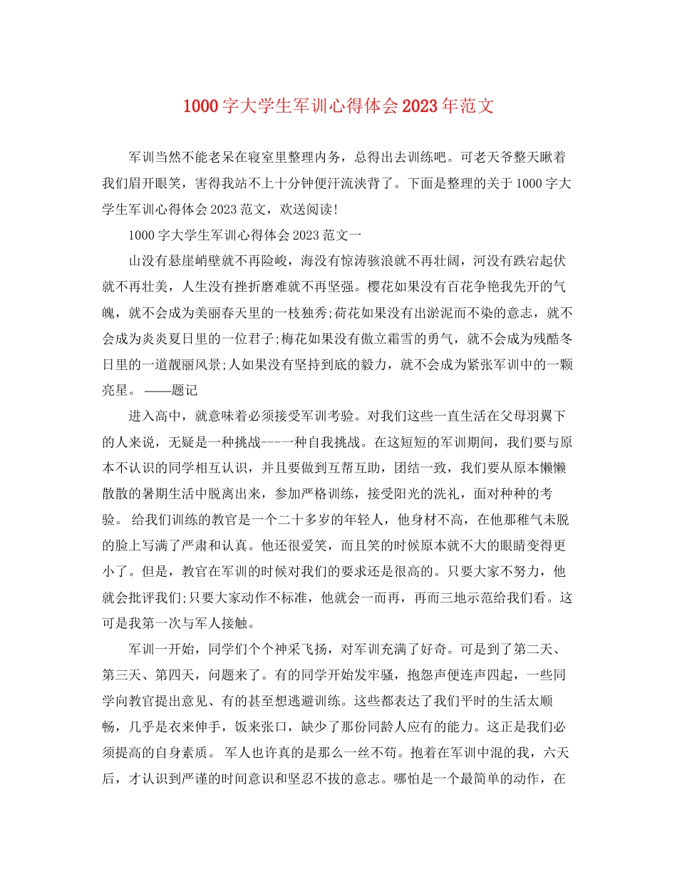 2023年1000字大学生军训心得体会范文.docx_第1页