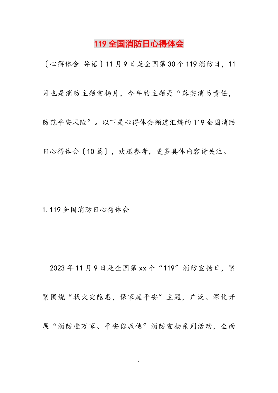 2023年119全国消防日心得体会.doc_第1页