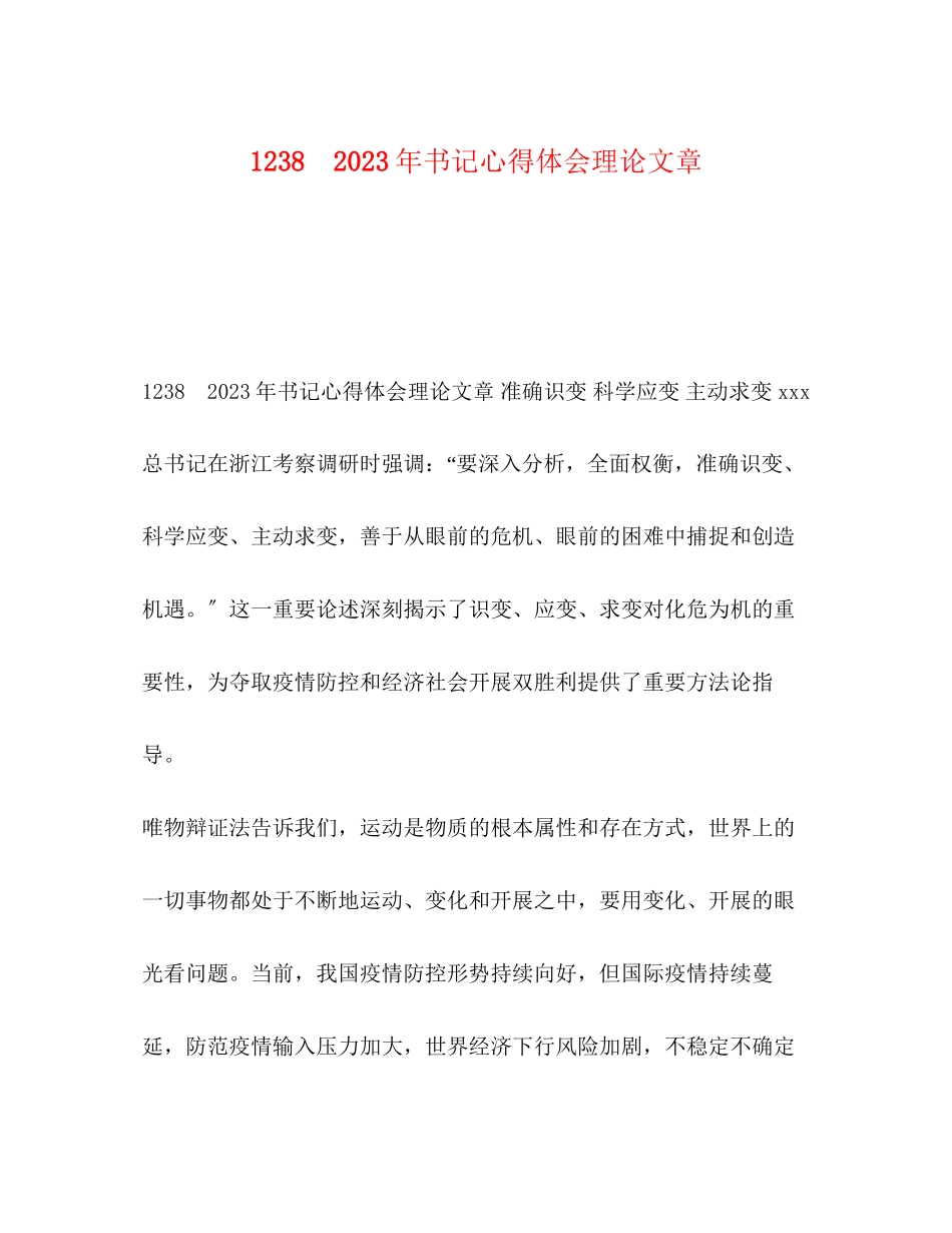 2023年1238　书记心得体会理论文章.docx_第1页