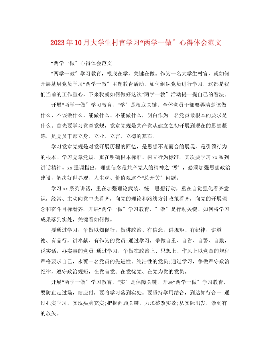 2023年10月大学生村官学习两学一做心得体会范文.docx_第1页