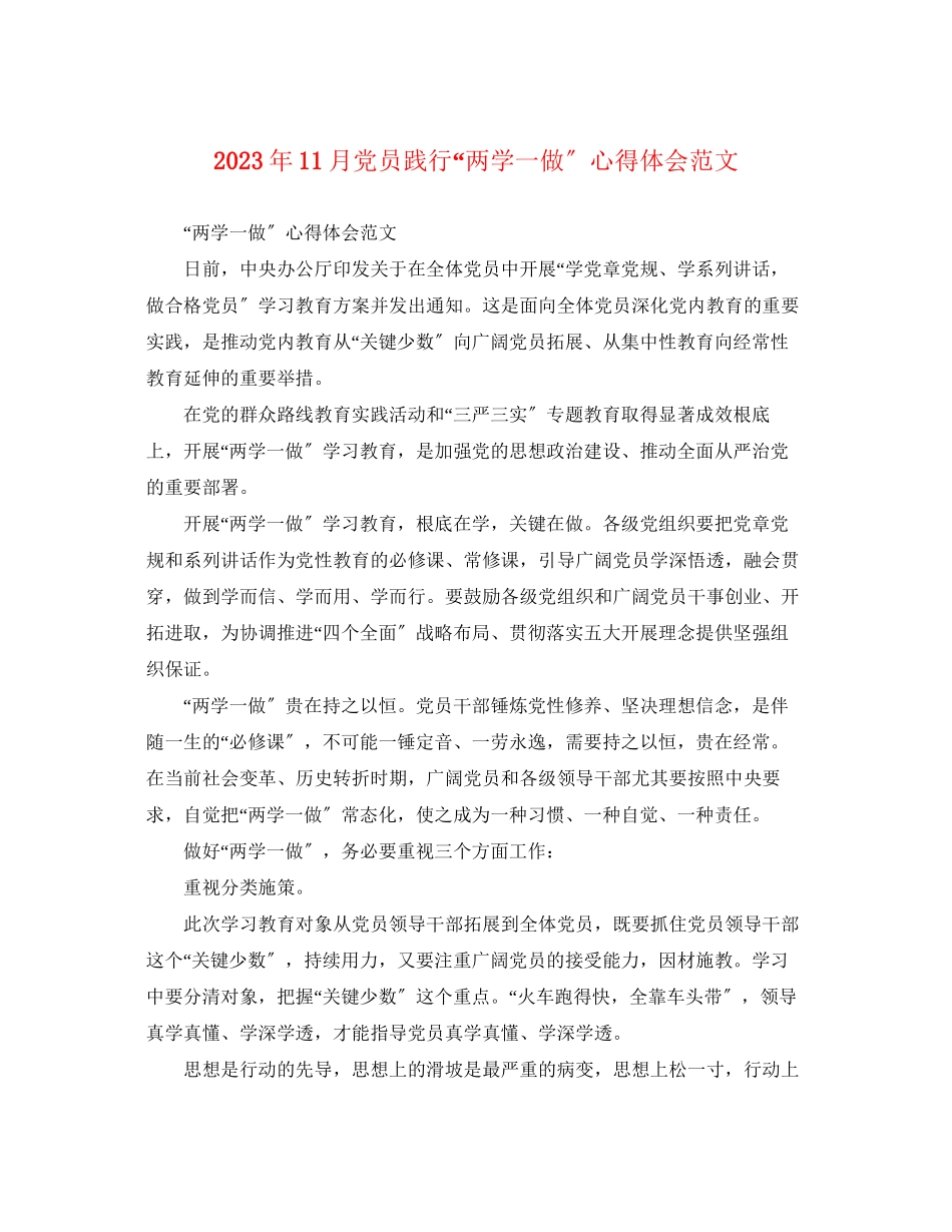 2023年11月党员践行两学一做心得体会范文.docx_第1页