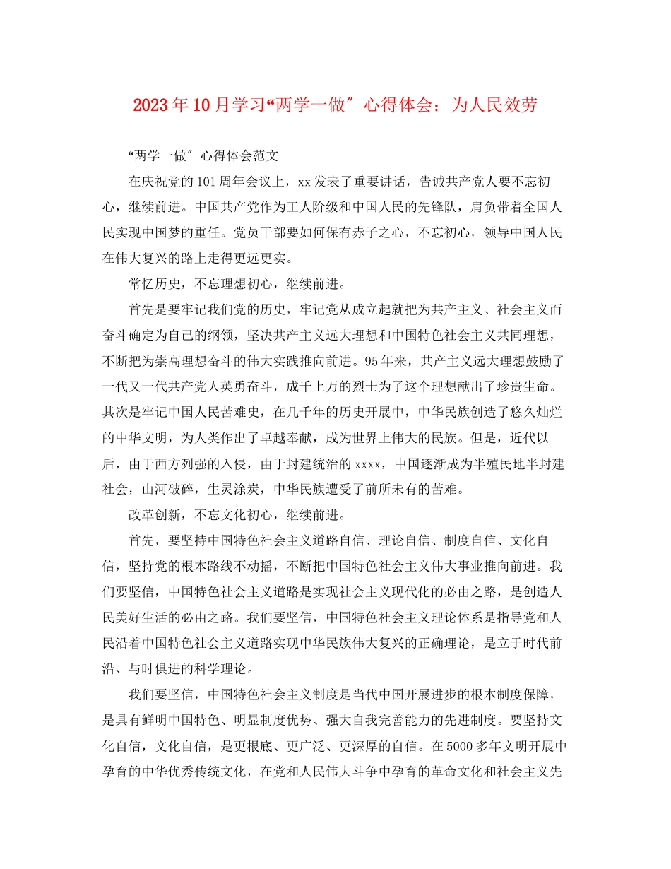 2023年10月学习两学一做心得体会为人民服务.docx_第1页